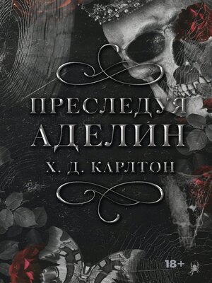 cover image of Преследуя Аделин